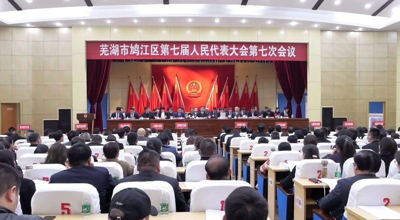 鸠江区第七届人民代表大会第七次会议举行第二次全体会议