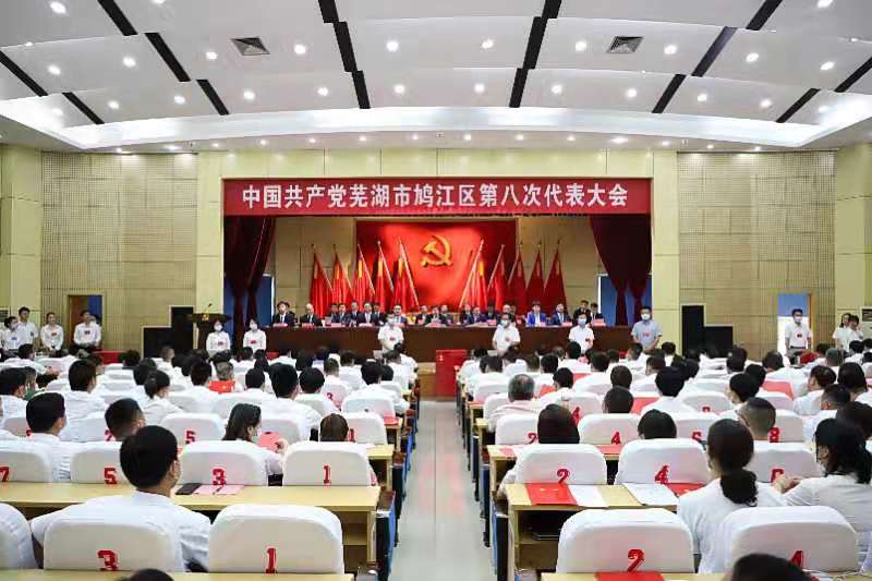今日芜湖芜湖市鸠江区第八次党代会胜利闭幕新一届党委纪委领导班子