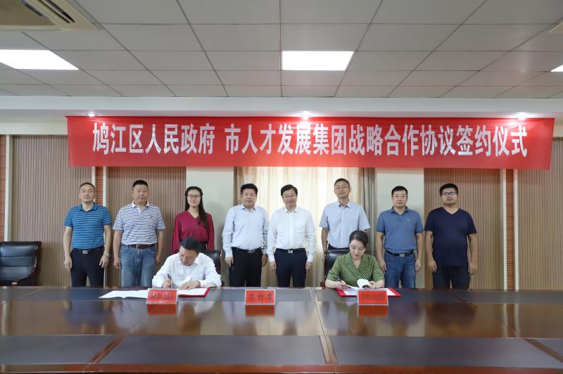 鸠江区人民政府与芜湖市人才发展集团共同签署战略合作协议