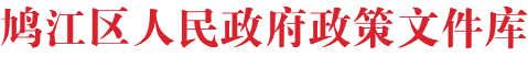 鸠江区人民政府政策文件库